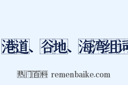 港道、谷地、海湾组词是什么意思的图片
